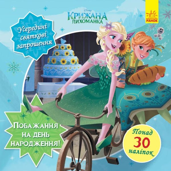 Фото Головоломки для допитливих. Бажання на день народження. Крижане серце