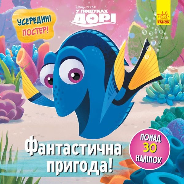 Фото Головоломки для допитливих. Фантастична пригода. У пошуках Дорі