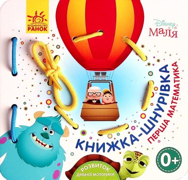 Фото Disney Маля. Книжка-шнурівка. Улюблені герої. Перша математика