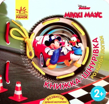 Фото Книжка-шнурівка. Міккі Маус та круті перегони. Розвиток логіки