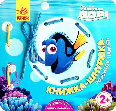 Фото Книжка-шнурівка. У пошуках Дорі. Розвиток пам‘яті