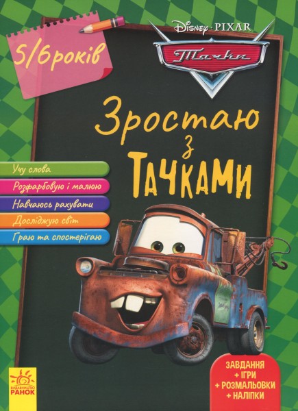 Фото Зростаю разом з Disney. Тачки