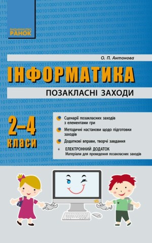 Інформатика. 2-4 класи. Позакласні заходи в початковій школі