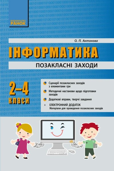 Фото Інформатика. 2-4 класи. Позакласні заходи в початковій школі