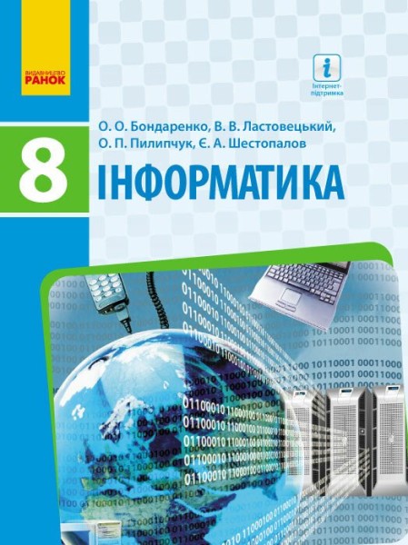 Фото Інформатика. 8 клас. Підручник