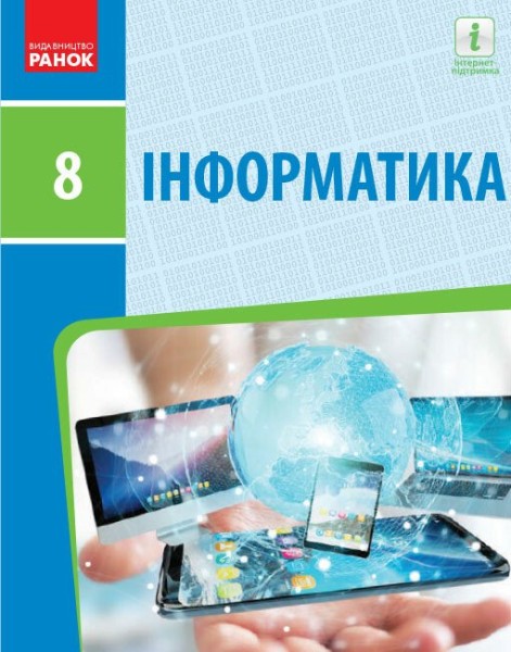 Фото Інформатика. 8 клас. Підручник. Нова програма