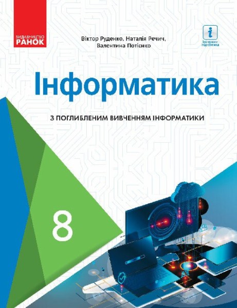Фото Інформатика. 8 клас. Підручник з поглибленим вивченням