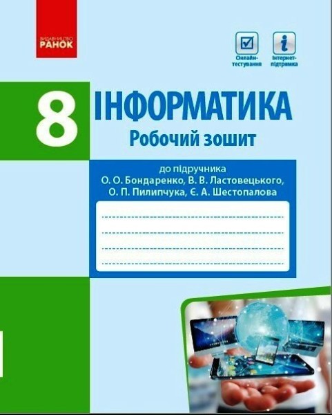 Фото Інформатика. 8 клас. Робочий зошит до підручника Бондаренко О.О., Ластовецького В.В., Пилипчука О.П., Шестопалова Є.А.