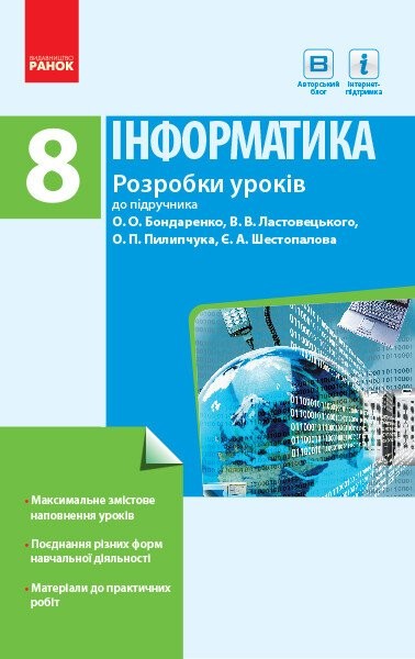 Фото Інформатика. 8 клас. Розробки уроків до підручника Бондаренко О.О., Ластовецького В.В., Пилипчука О.П., Шестопалова Є.А.