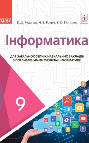 Інформатика. 9 клас. Підручник з поглибленим вивченням