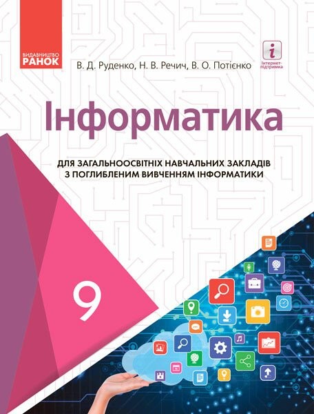 Фото Інформатика. 9 клас. Підручник з поглибленим вивченням