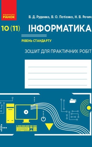 Інформатика. 10 (11) клас. Зошит для практичних робіт. Рівень стандарту