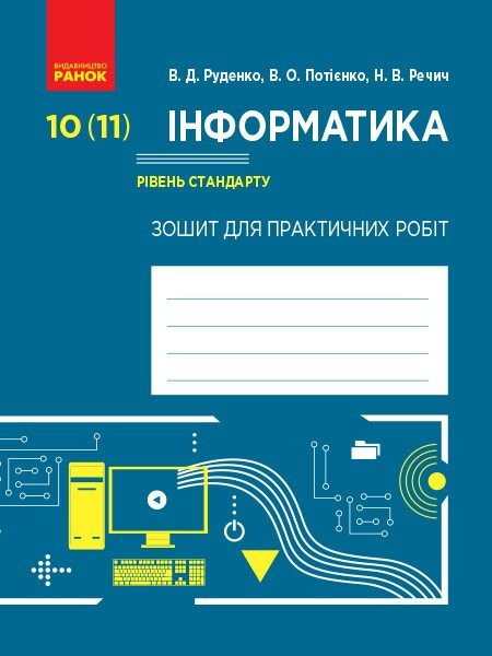 Фото Інформатика. 10 (11) клас. Зошит для практичних робіт. Рівень стандарту