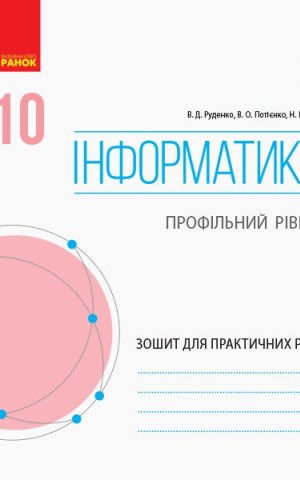 Інформатика. 10 клас. Зошит для практичних робіт. Профільний рівень