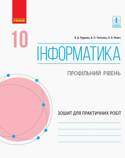 Фото Інформатика. 10 клас. Зошит для практичних робіт. Профільний рівень