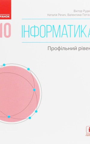 Інформатика. 10 клас. Підручник. Профільний рівень