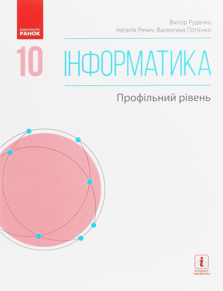 Фото Інформатика. 10 клас. Підручник. Профільний рівень