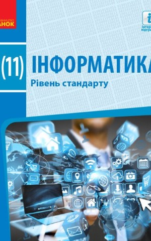 Інформатика. 10 (11) клас. Підручник. Рівень стандарту