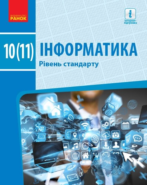 Фото Інформатика. 10 (11) клас. Підручник. Рівень стандарту