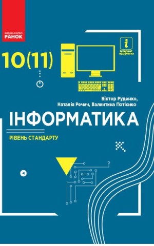 Інформатика. 10 (11) клас. Підручник. Рівень стандарту