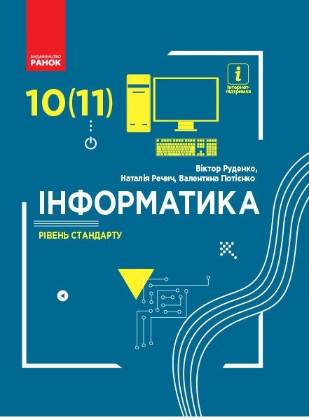 Фото Інформатика. 10 (11) клас. Підручник. Рівень стандарту
