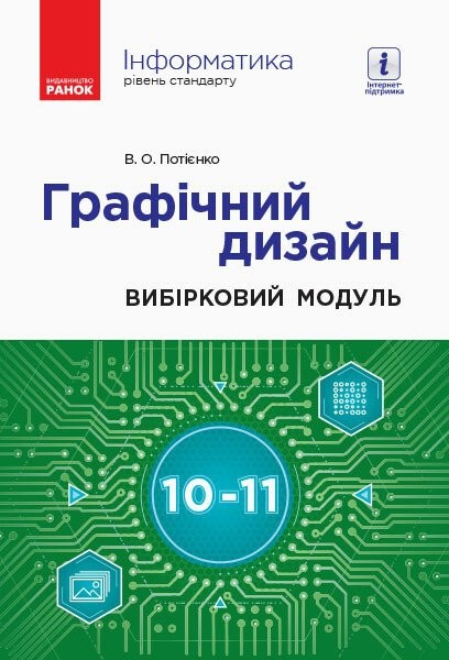 Фото Інформатика. 10-11 клас. Графічний дизайн. Вибірковий модуль