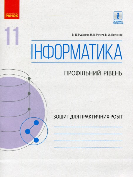 Фото Інформатика. 11 клас. Зошит для практичних робіт. Профільний рівень