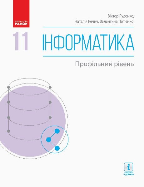 Фото Інформатика. 11 клас. Підручник. Профільний рівень