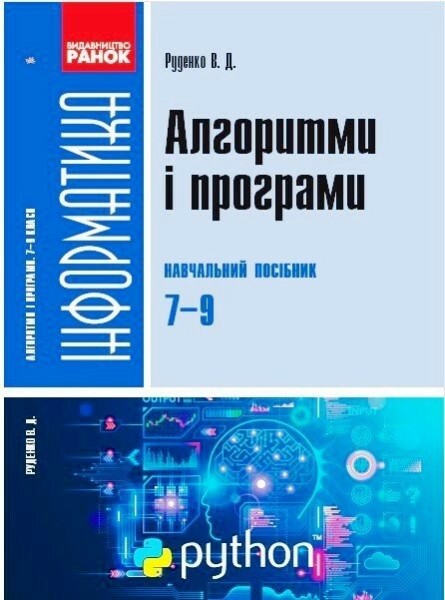 Фото Інформатика. 7-9 класи. Алгоритми і програми. Навчальний посібник