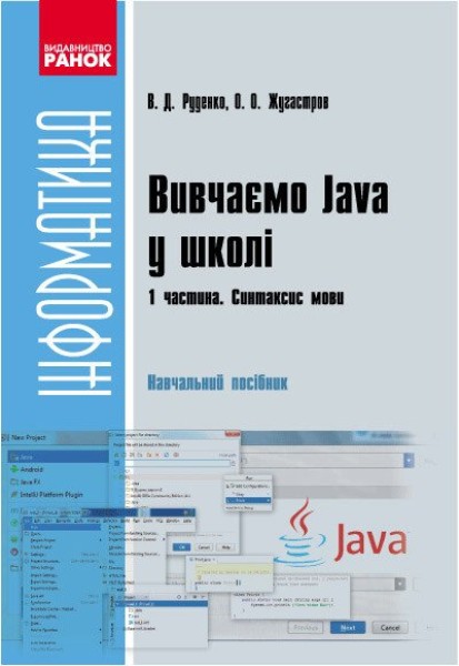 Фото Інформатика. Вивчаємо Java у школі. Навчальний посібник у 2 частинах. Частина 1. Синтаксис мови