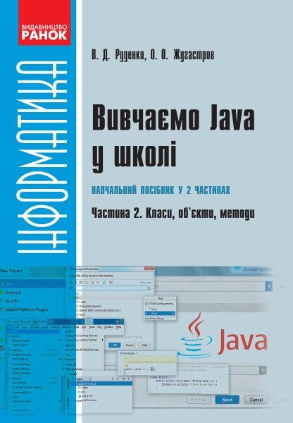 Фото Інформатика. Вивчаємо Java у школі. Навчальний посібник у 2 частинах. Частина 2. Класи, об’єкти, методи