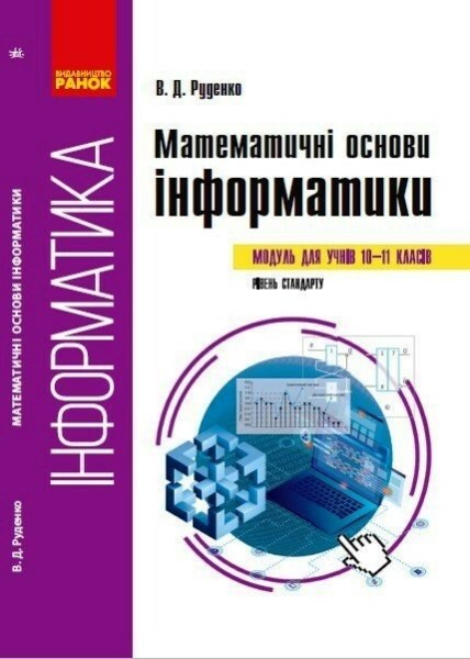 Фото Математичні основи інформатики. 10-11 класи. Рівень стандарту