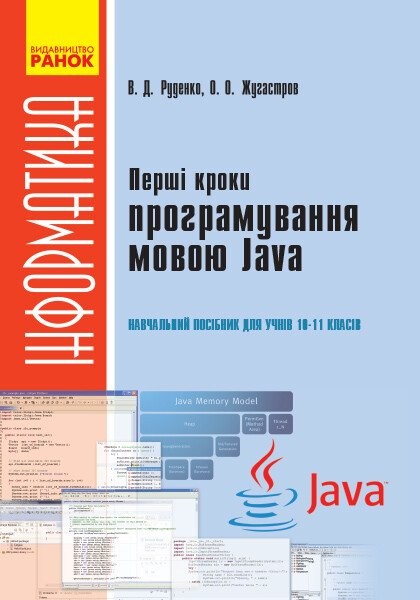 Фото Інформатика. 10-11 клас. Перші кроки програмування мовою Java