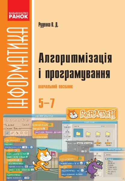 Фото Інформатика. 5-7 клас. SCRATCH. Алгоритмізація і програмування