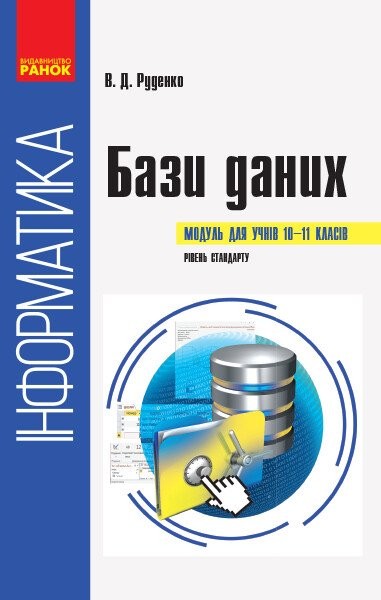 Фото Інформатика. 10-11 клас. Бази даних. Модуль для учнів. Рівень стандарту