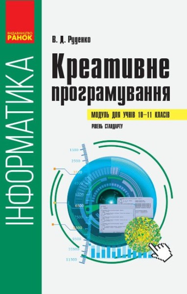 Фото Інформатика. 10-11 клас. Креативне програмування. Модуль для учнів. Рівень стандарту