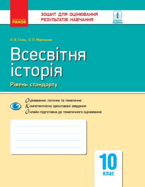 Фото Всесвітня історія. 10 клас. Зошит для оцінювання результатів навчання. Рівень стандарту