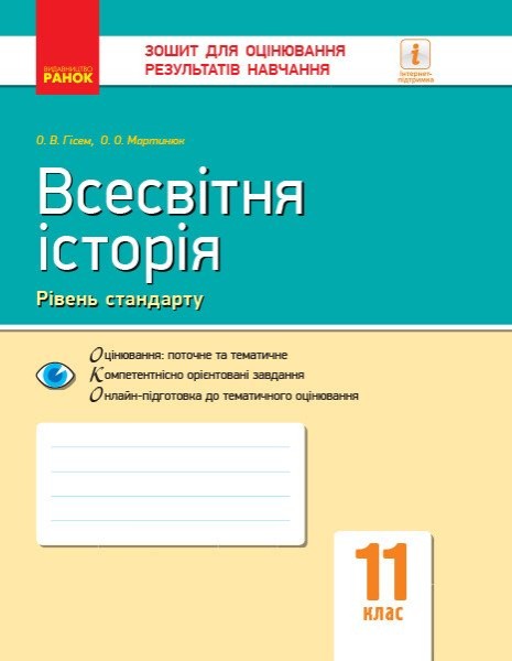 Фото Всесвітня історія. 11 клас. Зошит для оцінювання результатів навчання. Рівень стандарту