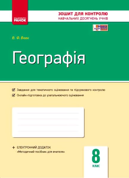 Фото Географія. 8 клас. Зошит контролю навчальних досягнень учнів