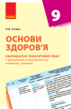 Фото Основи здоров'я 9 клас. Календарно-тематичний план 2
