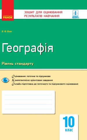 Географія. Регіони та країни. 10 клас. Зошит для оцінювання результатів навчання. Рівень стандарту