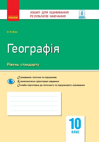 Фото Географія. Регіони та країни. 10 клас. Зошит для оцінювання результатів навчання. Рівень стандарту