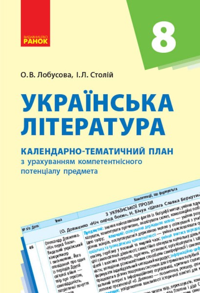 Фото Українська література 8 клас. Календарно-тематичний план