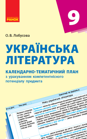 Українська література 9 клас. Календарно-тематичний план