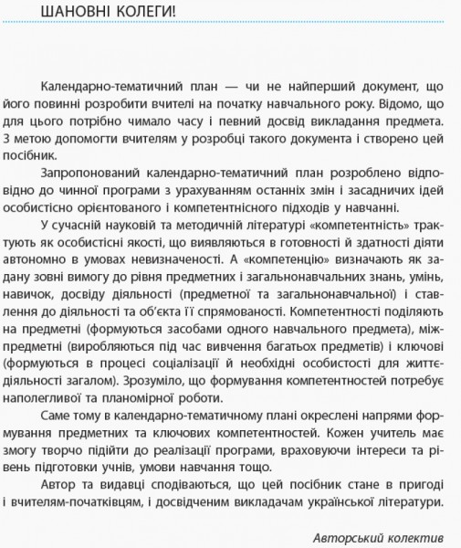 Фото Українська література 11 клас. Календарно-тематичний план. Рівень стандарту