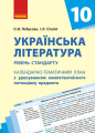 Фото Українська література 11 клас. Календарно-тематичний план. Рівень стандарту 2