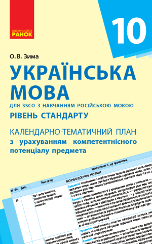 Українська мова 10 клас. Календарно-тематичний план