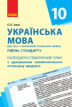 Фото Українська мова 10 клас. Календарно-тематичний план 2