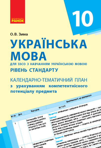Фото Українська мова 10 клас. Календарно-тематичний план