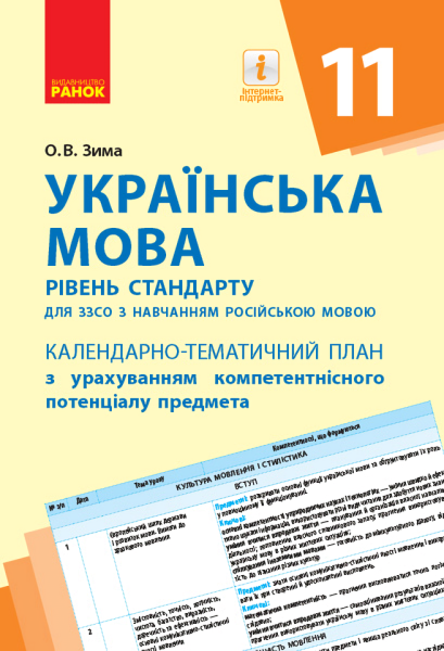Фото Українська мова 11 клас. Календарно-тематичний план